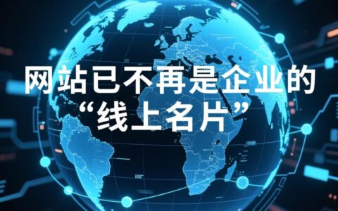 定制网站与模板网站的核心区别究竟是什么？
