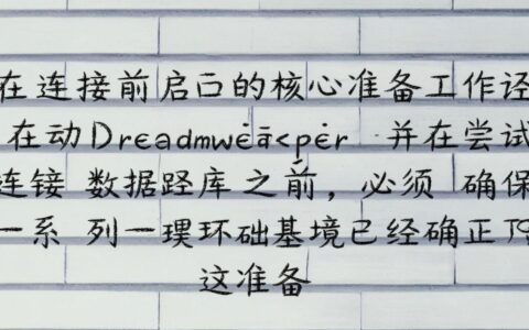 dw如何创建连接并测试MySQL数据库成功？