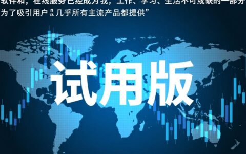 软件试用版到期无法继续使用怎么办？