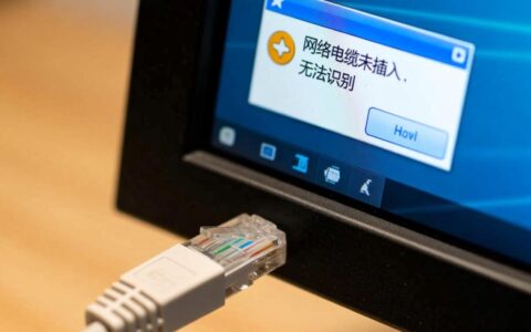电脑显示网线已连接但无法识别网络怎么办？