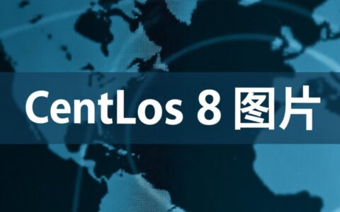 centos8已停止维护，镜像还能从哪里下载？