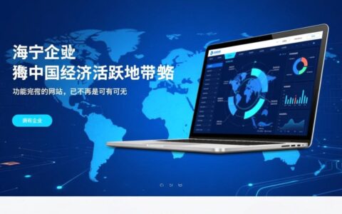 海宁专业网站制作公司哪家靠谱，服务流程和价格如何？
