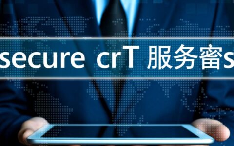 新手必备，SecureCRT首次连接服务器的详细步骤是什么？