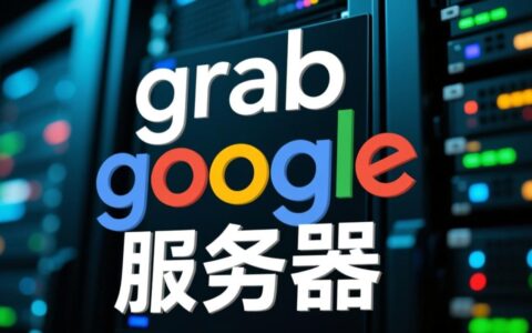 尝试抓取谷歌服务器会有什么后果？