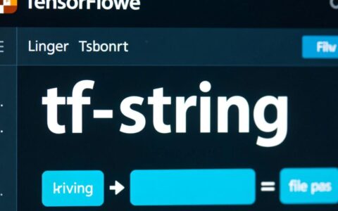 TensorFlow模型训练数据处理遇到tf.string报错该如何有效解决呢？