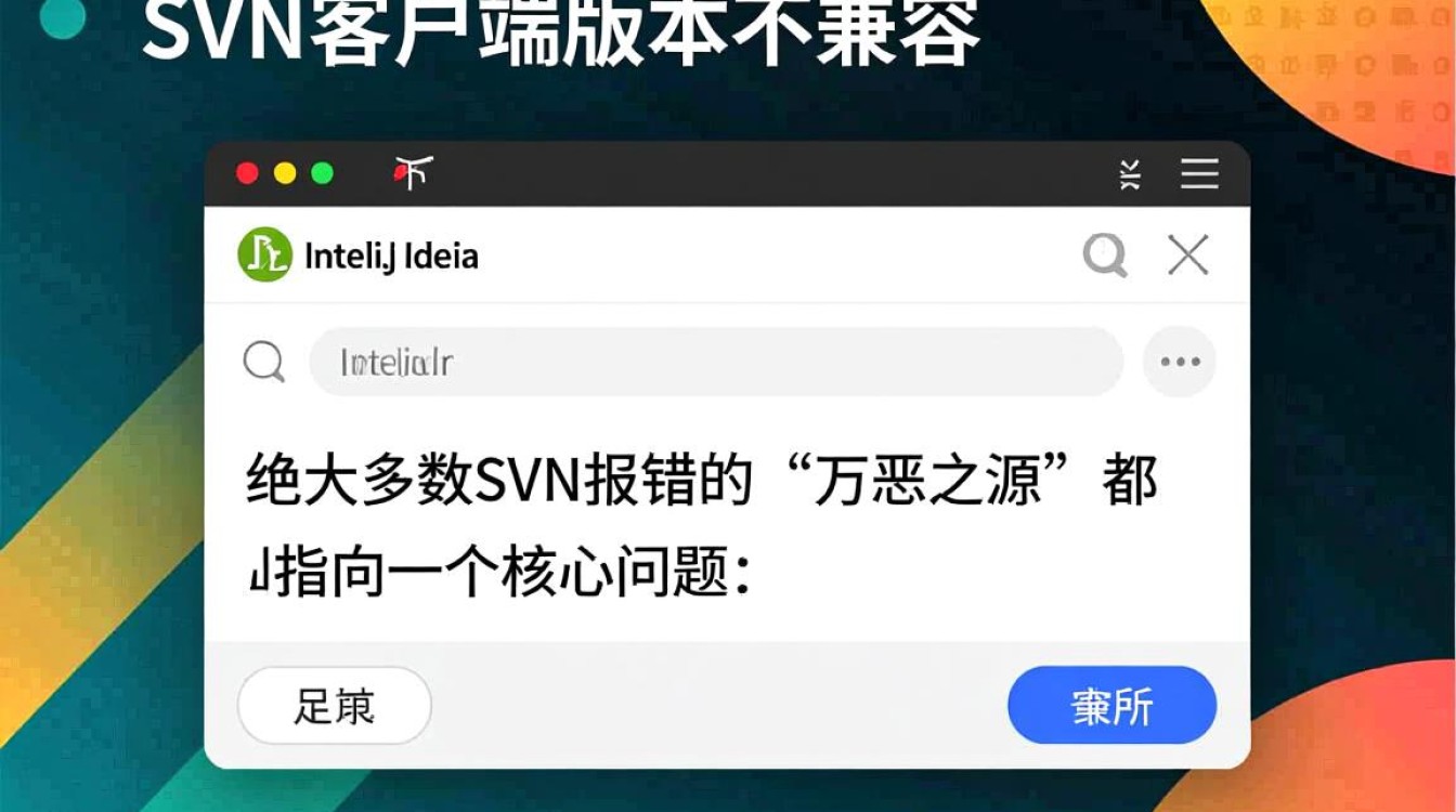 我的Mac电脑上IDEA的SVN总是报错,要怎么去解决呢? 我的Mac电脑上IDEA的SVN总是报错,要怎么去解决呢?