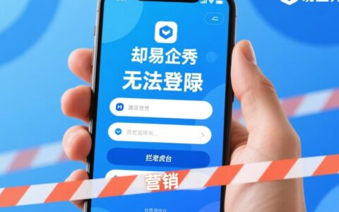 为什么我的易企秀账号登录失败，清除缓存和更换浏览器也没用呀？