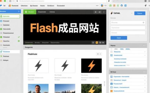 2025年了，flash成品网站还能用吗？哪里还找得到？