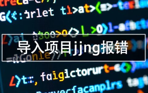 项目json文件导入失败报错，具体是什么原因和解决方法？