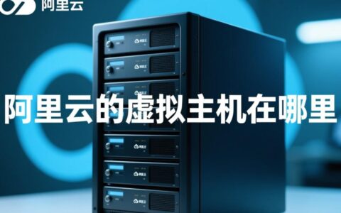 阿里云虚拟主机在哪？新手如何购买及区分ECS云服务器？