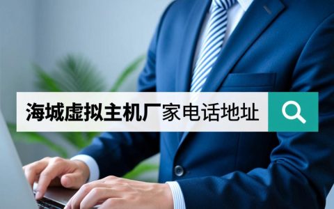 海城虚拟主机厂家的电话和地址到底在哪里？