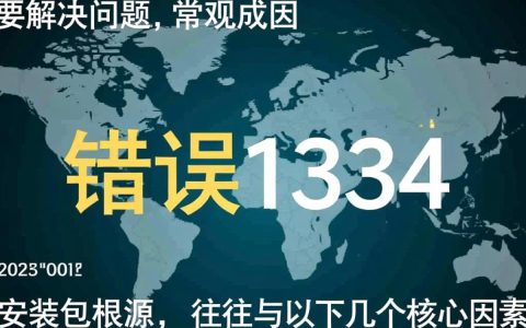 电脑安装软件总报错1334，这到底是什么原因造成的？