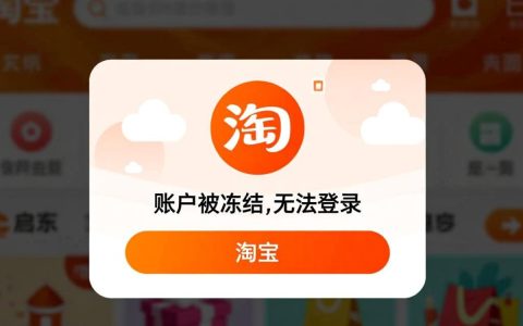 淘宝账号被冻结无法登录，应该如何操作才能快速解冻？
