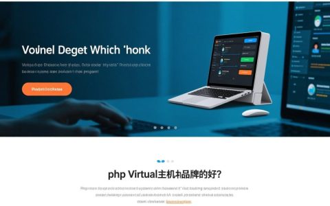 如何选择php虚拟主机？哪个品牌性价比最高？