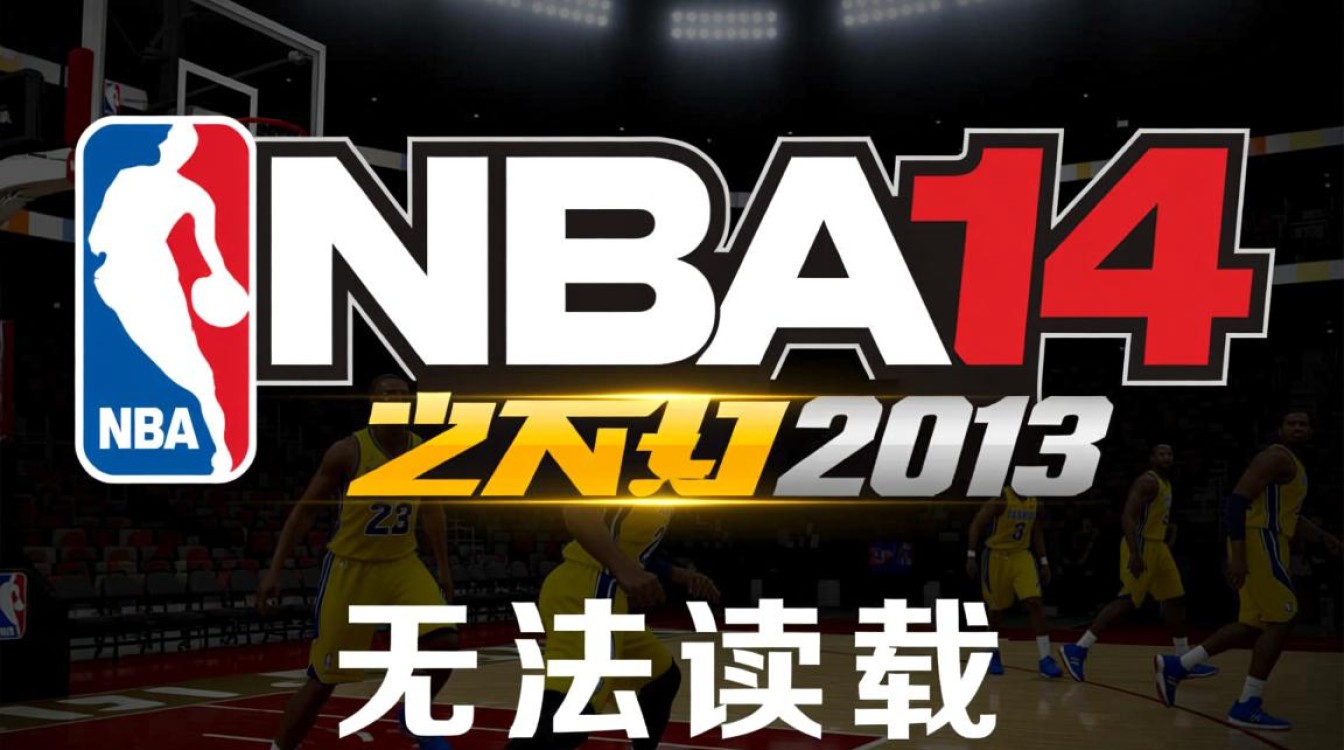 NBA 2K14打不开提示无法读取,是什么原因该怎么解决? NBA 2K14打不开提示无法读取,是什么原因该怎么解决?