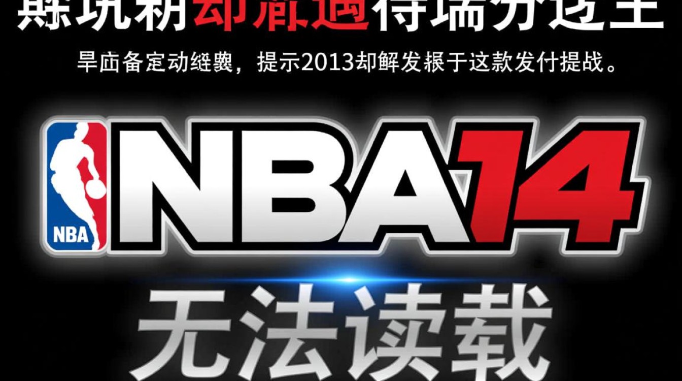 NBA 2K14打不开提示无法读取,是什么原因该怎么解决? NBA 2K14打不开提示无法读取,是什么原因该怎么解决?