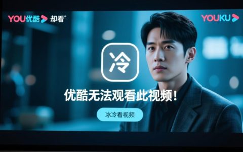 优酷提示无法观看此视频到底该怎么办？