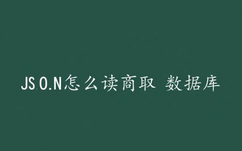 后端如何查询数据库并将数据转换成JSON格式返回？