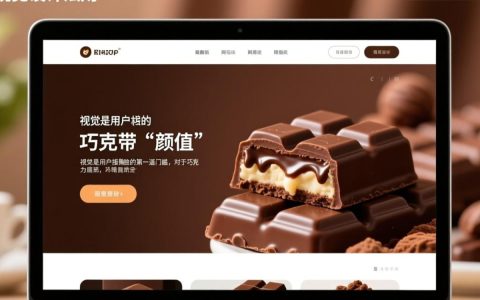 如何设计一个既能展现高级感又能有效提升销量的巧克力网站呢？
