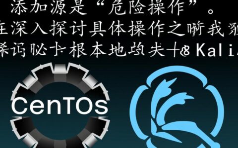 CentOS系统添加Kali源的方法和需要注意的风险有哪些？