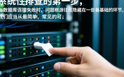 常见的数据库连接出错，从配置到权限怎么一步步排查？