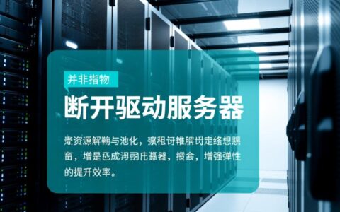 为什么服务器驱动会自己断开连接？