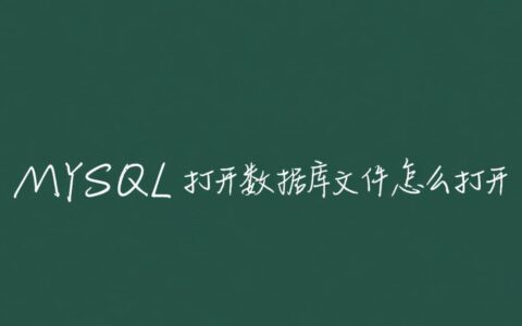 MySQL的ibd和frm数据库文件，究竟如何正确打开？