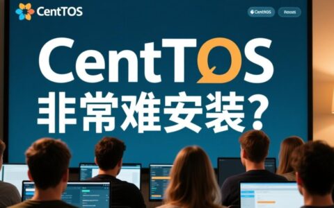 CentOS安装真的有那么难吗？新手该如何避免常见错误？