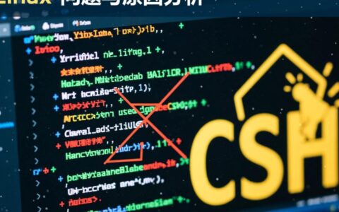 在Linux系统中运行csh脚本报错，该如何找到根本原因并解决？