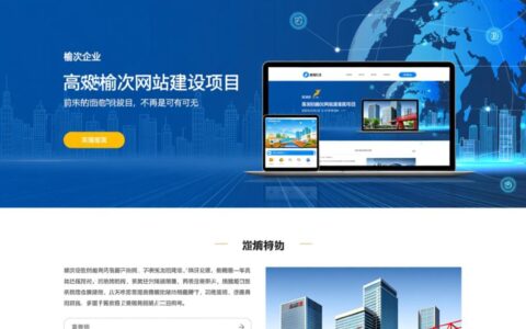 榆次网站建设哪家公司好？怎样做才能有效推广获客？