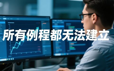 为什么所有例程都无法建立？是环境配置还是路径设置问题？