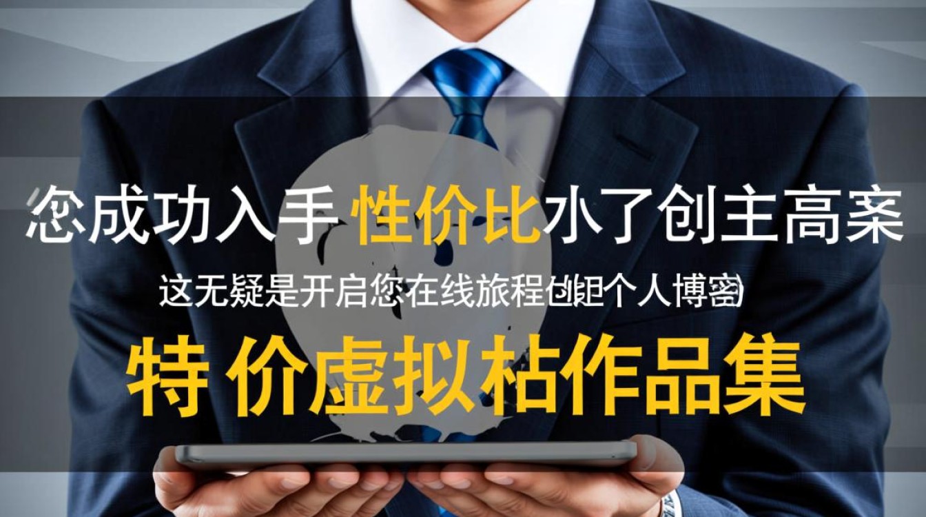 特价虚拟主机究竟具体怎么用?新手入门搭建网站详细步骤是什么? 特价虚拟主机究竟具体怎么用?新手入门搭建网站详细步骤是什么?