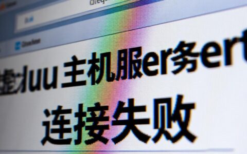 虚拟主机服务器连接失败是什么原因，应该如何快速解决？