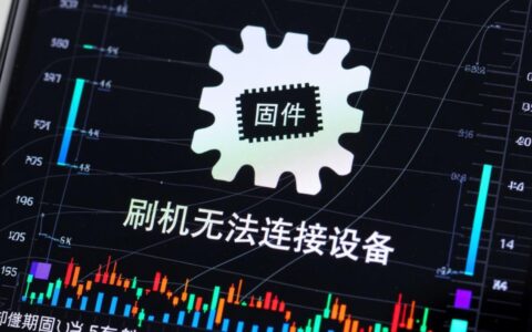 手机刷机时无法连接设备怎么办？电脑不识别或无反应如何解决？