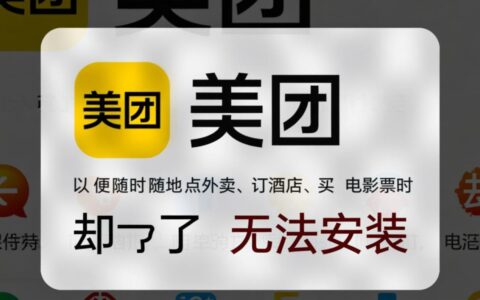 美团无法安装不了，总是提示安装失败该怎么办？