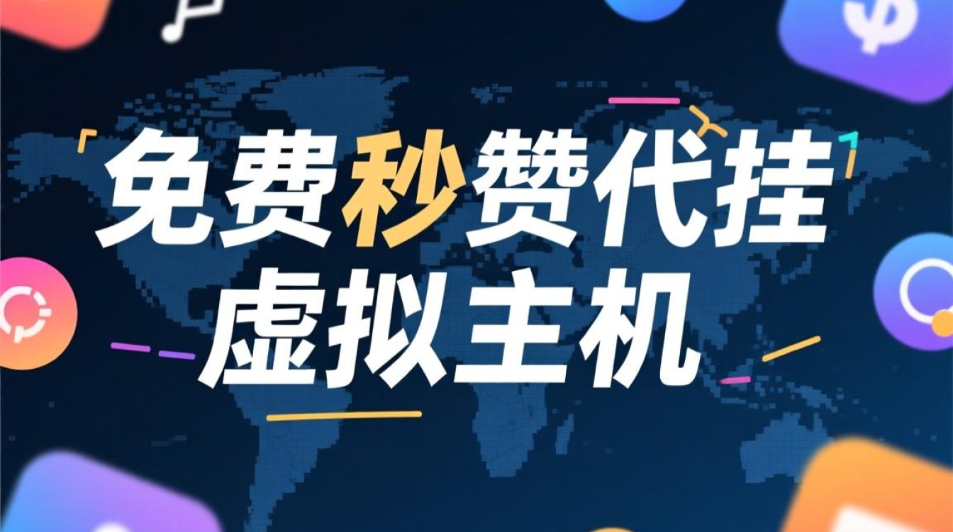 免费秒赞代挂虚拟主机是什么,真的安全好用吗? 免费秒赞代挂虚拟主机是什么,真的安全好用吗?