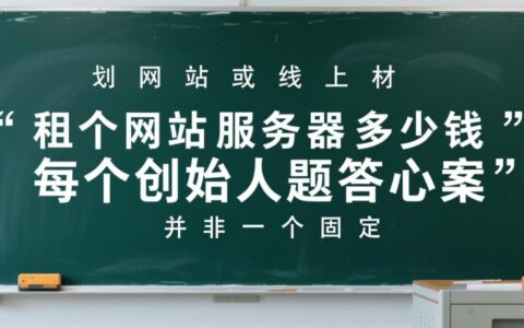租个网站服务器到底要花多少钱？费用明细？