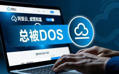 阿里云虚拟主机总被ddos，到底该怎么办才好？