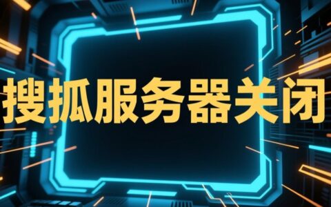 搜狐服务器突然关闭，我们那一代人的青春回忆和数据该何去何从？