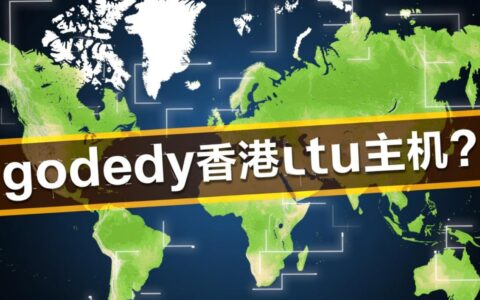 GoDaddy能买香港主机吗？其虚拟主机速度性能如何？
