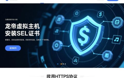 龙帝虚拟主机新手必看，如何一步步安装SSL并开启HTTPS？