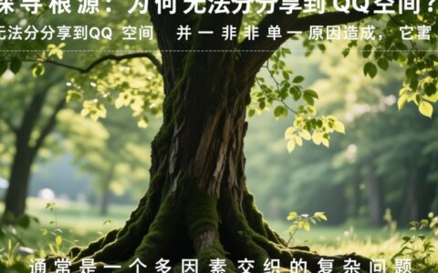 为什么手机分享到QQ空间老是失败，到底是什么原因？