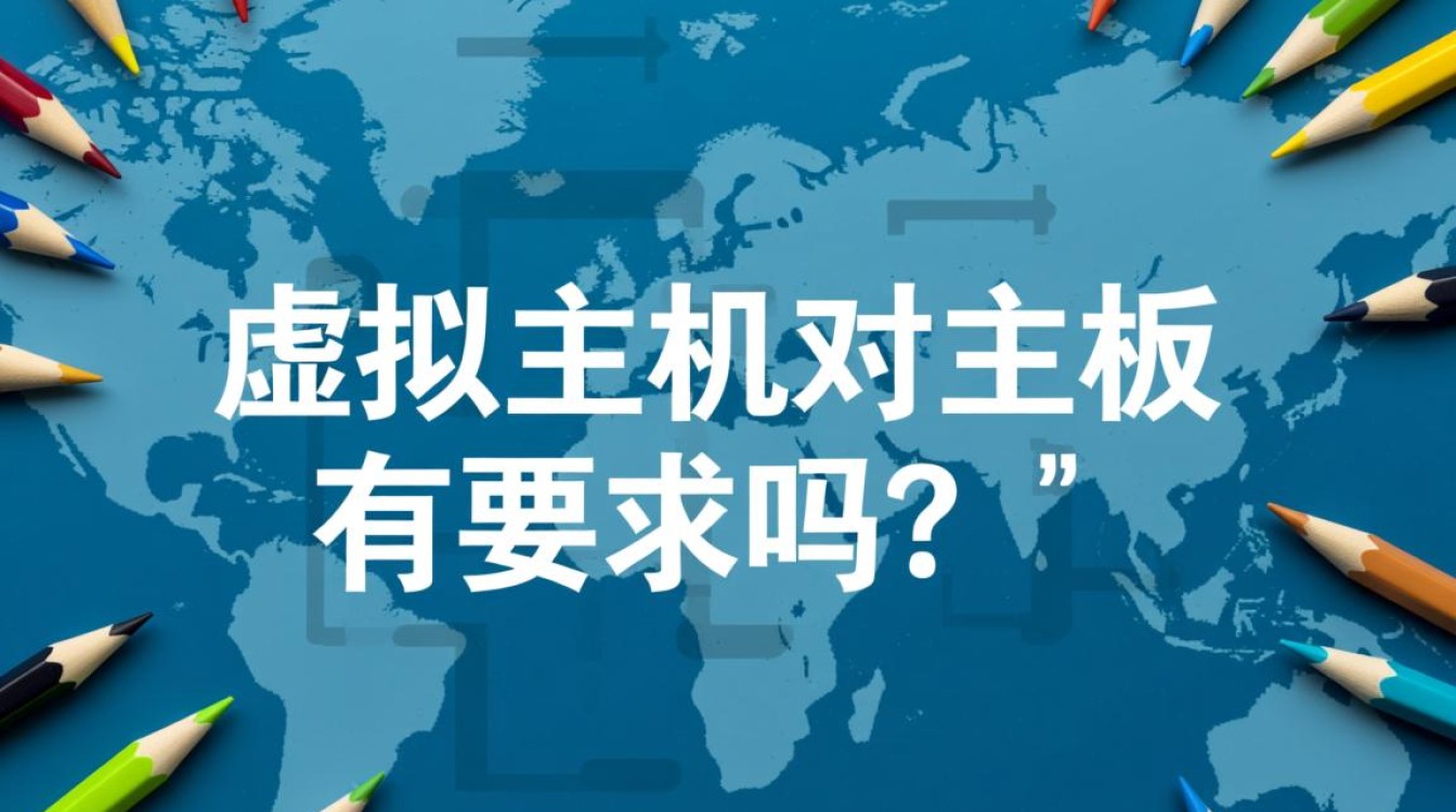 搭建虚拟主机服务器时,对主板有什么具体要求吗? 搭建虚拟主机服务器时,对主板有什么具体要求吗?