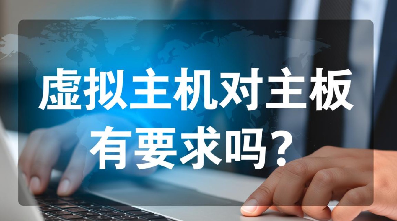搭建虚拟主机服务器时,对主板有什么具体要求吗? 搭建虚拟主机服务器时,对主板有什么具体要求吗?