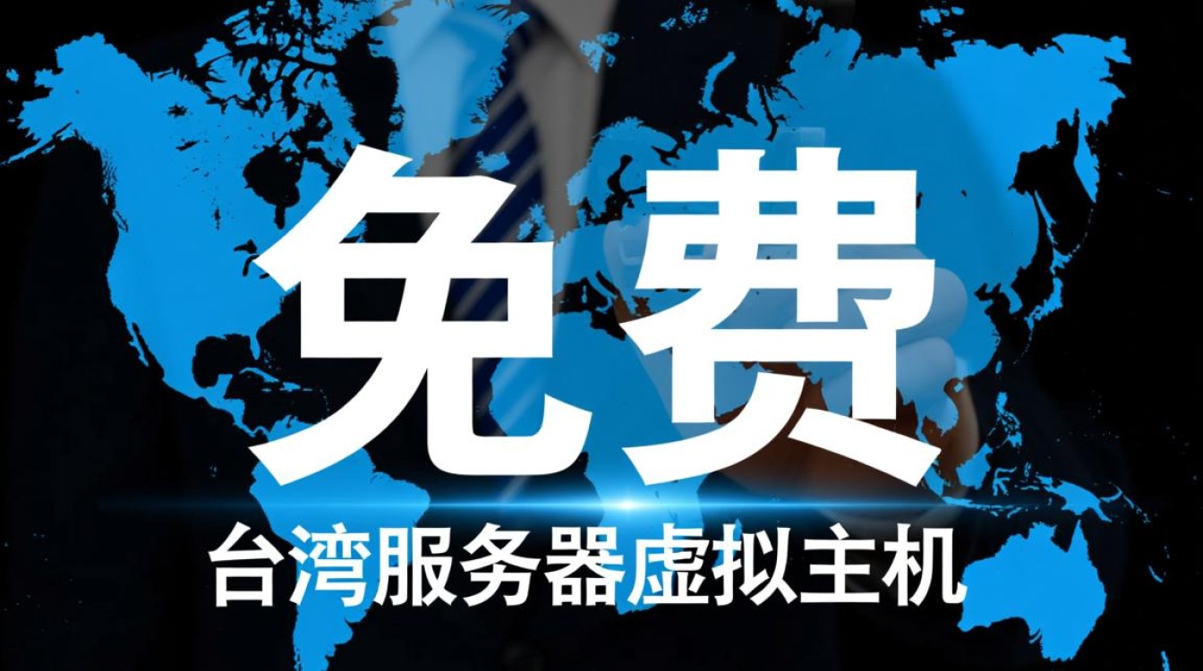免费台湾虚拟主机靠谱吗?有哪些限制和隐藏套路要注意? 免费台湾虚拟主机靠谱吗?有哪些限制和隐藏套路要注意?