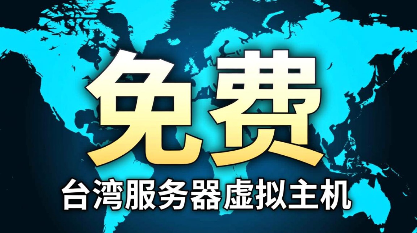 免费台湾虚拟主机靠谱吗?有哪些限制和隐藏套路要注意? 免费台湾虚拟主机靠谱吗?有哪些限制和隐藏套路要注意?