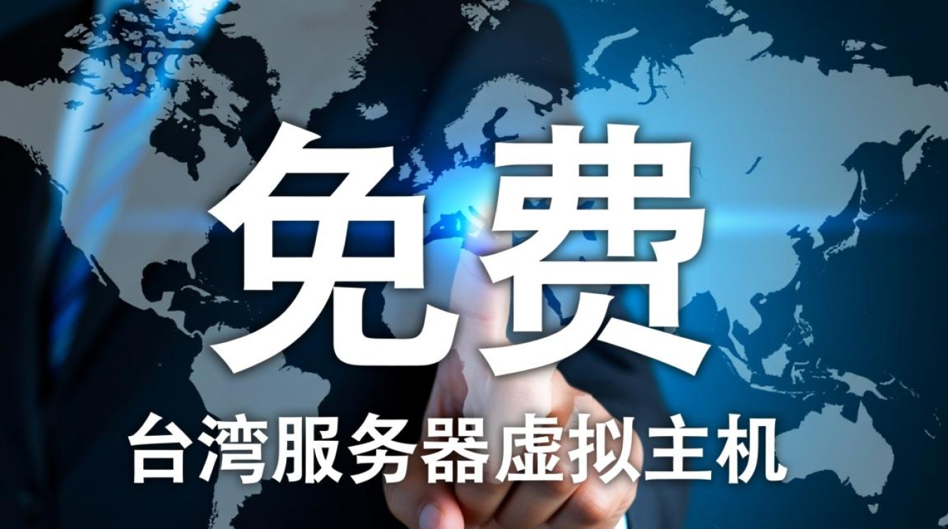 免费台湾虚拟主机靠谱吗?有哪些限制和隐藏套路要注意? 免费台湾虚拟主机靠谱吗?有哪些限制和隐藏套路要注意?