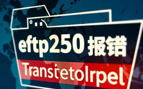 为什么FTP连接后返回250代码，但操作还是报错了？