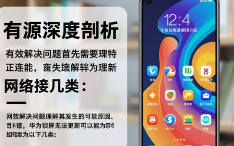 华为锁屏杂志无法更新到底是什么原因，应该怎么解决？