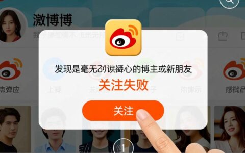 新浪微博突然无法关注他人，点击关注按钮没反应怎么办？